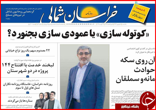 صفحه نخست روزنامه های خراسان شمالی پنجم شهریور ماه