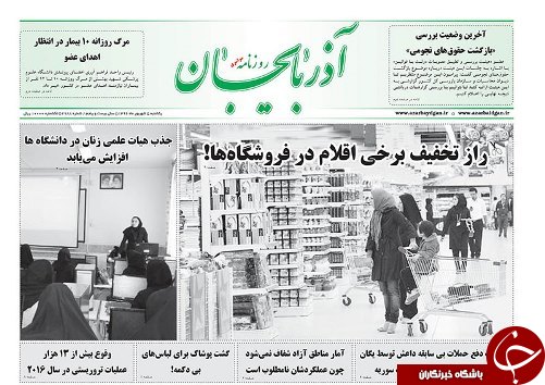 صفحه نخست روزنامه استان&zwnj;آذربایجان شرقی یک شنبه 6 شهریور ماه