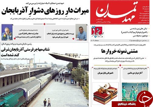 صفحه نخست روزنامه استان&zwnj;آذربایجان شرقی یک شنبه 6 شهریور ماه