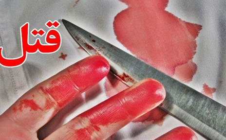 دستگیری قاتل دوساعت بعد از قتل