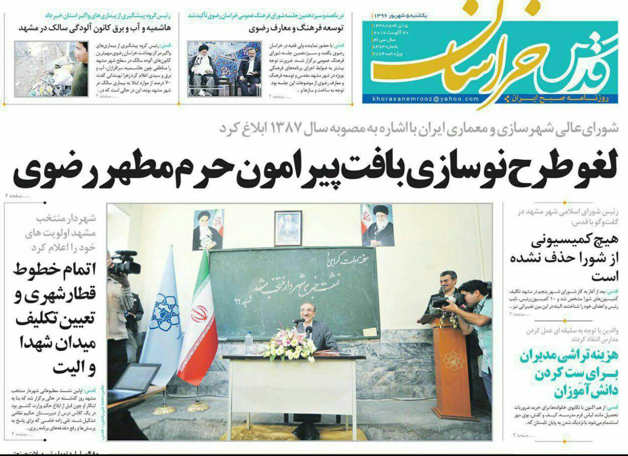 صفحه نخست روزنامه&zwnj;های خراسان رضوی یکشنبه ۵ شهریور