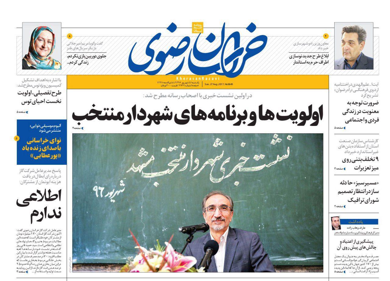 صفحه نخست روزنامه&zwnj;های خراسان رضوی یکشنبه ۵ شهریور
