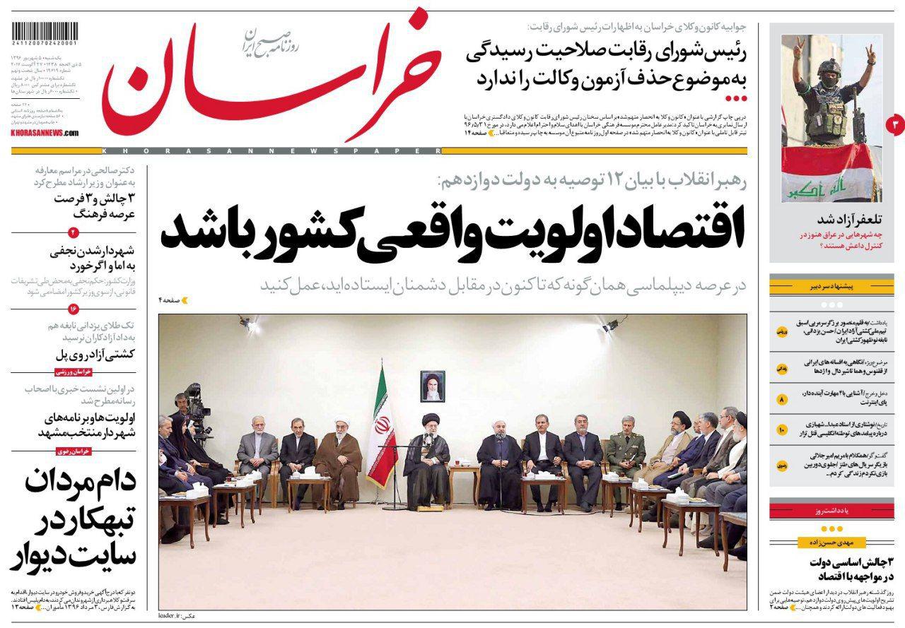 صفحه نخست روزنامه&zwnj;های خراسان رضوی یکشنبه ۵ شهریور