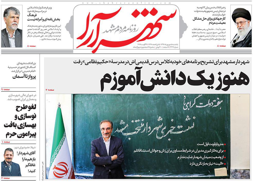 صفحه نخست روزنامه&zwnj;های خراسان رضوی یکشنبه ۵ شهریور