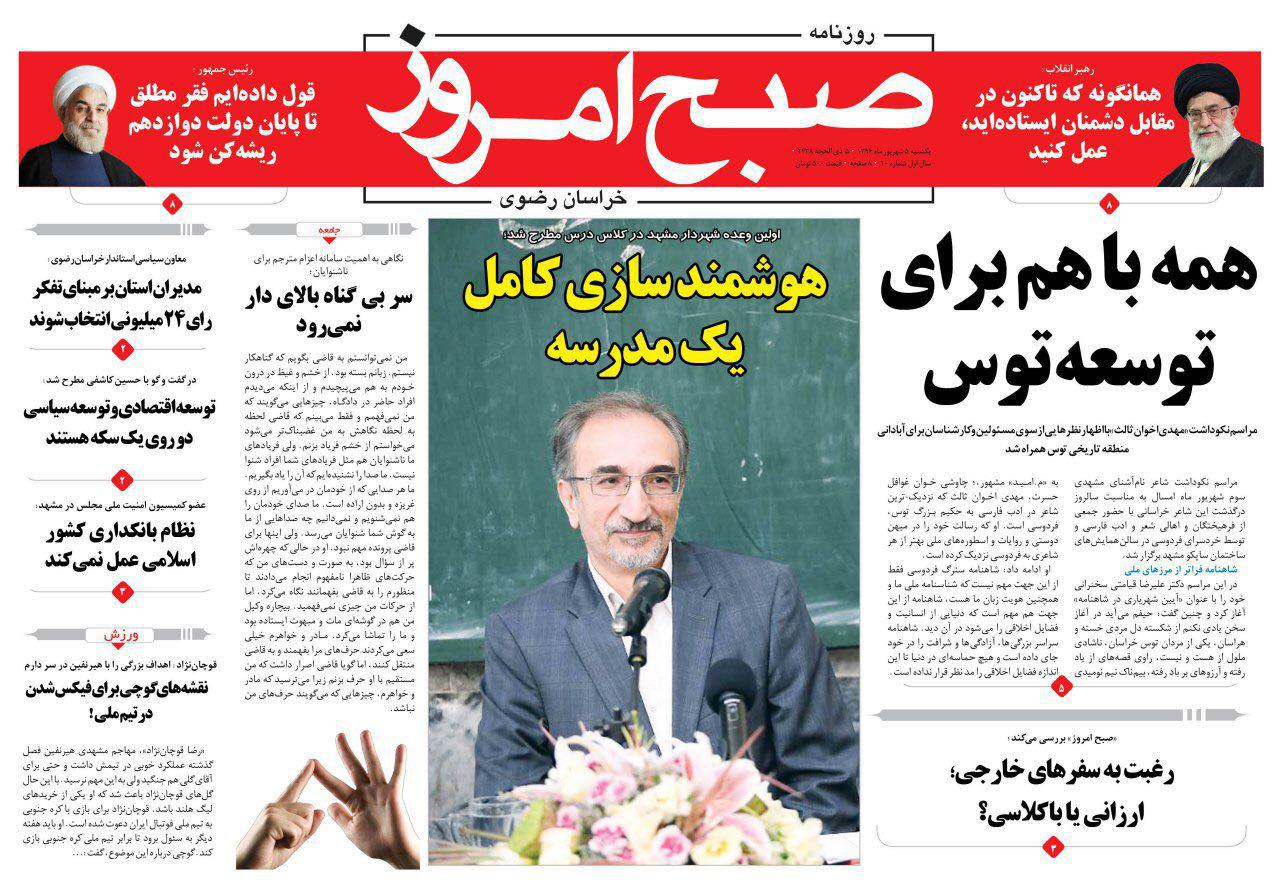 صفحه نخست روزنامه&zwnj;های خراسان رضوی یکشنبه ۵ شهریور