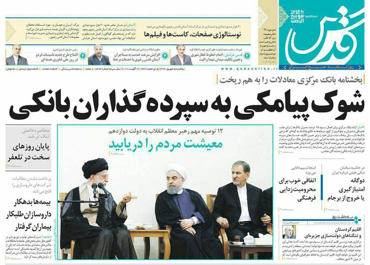 صفحه نخست روزنامه&zwnj;های خراسان رضوی یکشنبه ۵ شهریور