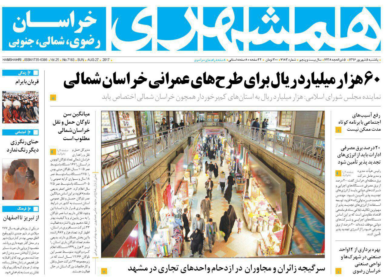 صفحه نخست روزنامه&zwnj;های خراسان رضوی یکشنبه ۵ شهریور