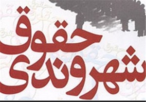 آگاهی مردم نسبت به حقوق شهروندی از اولویت های شورا است