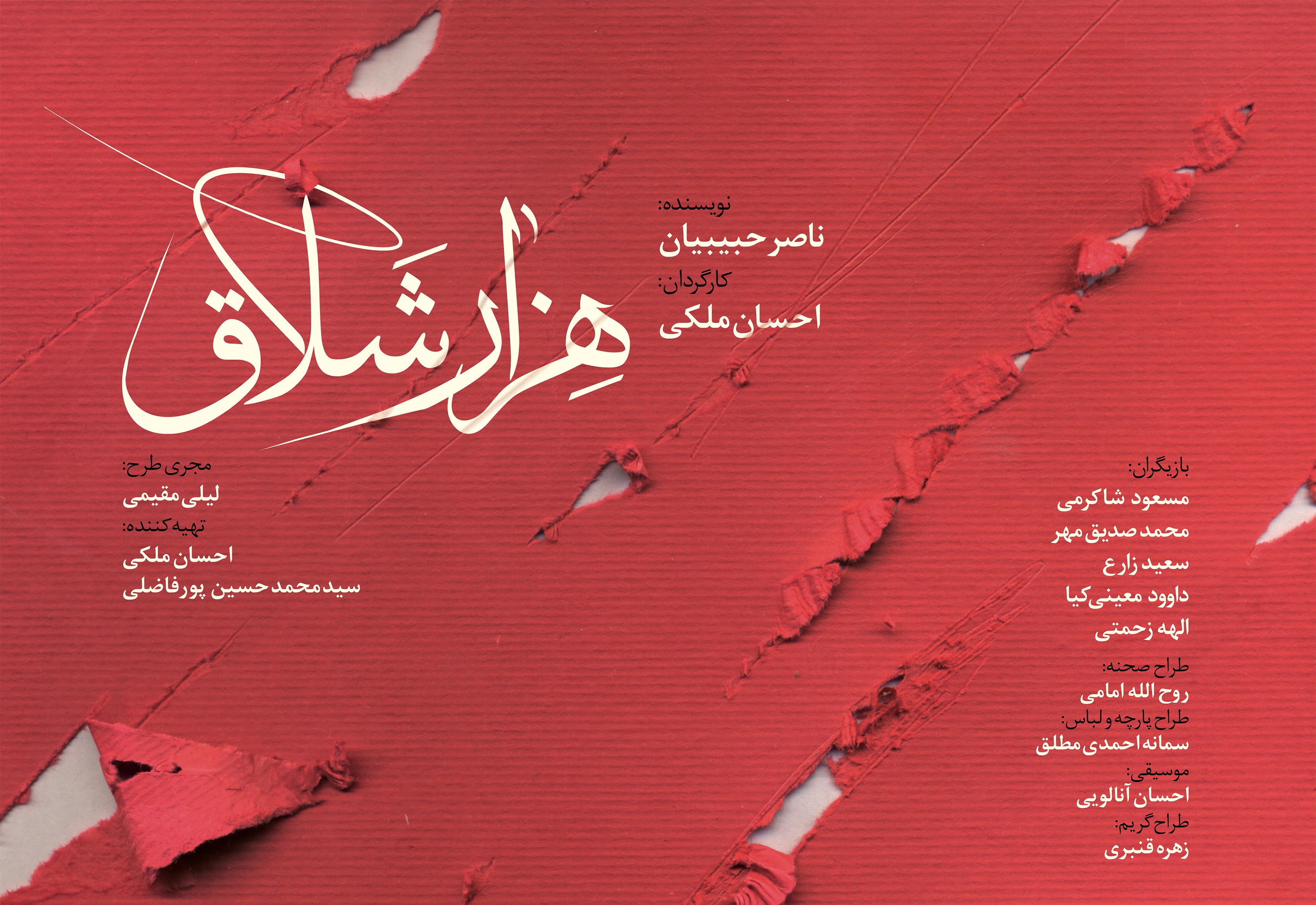 قطب&zwnj;الدین صادقی زنگ نمایش &laquo;هزار شلاق&raquo; را به صدا درمى&zwnj;آورد