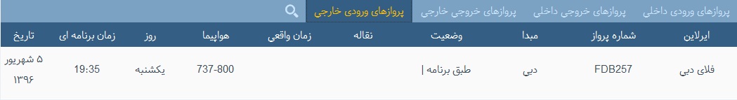 پرواز&zwnj;های یکشنبه 5 شهریور از فرودگاه&zwnj; بندرعباس