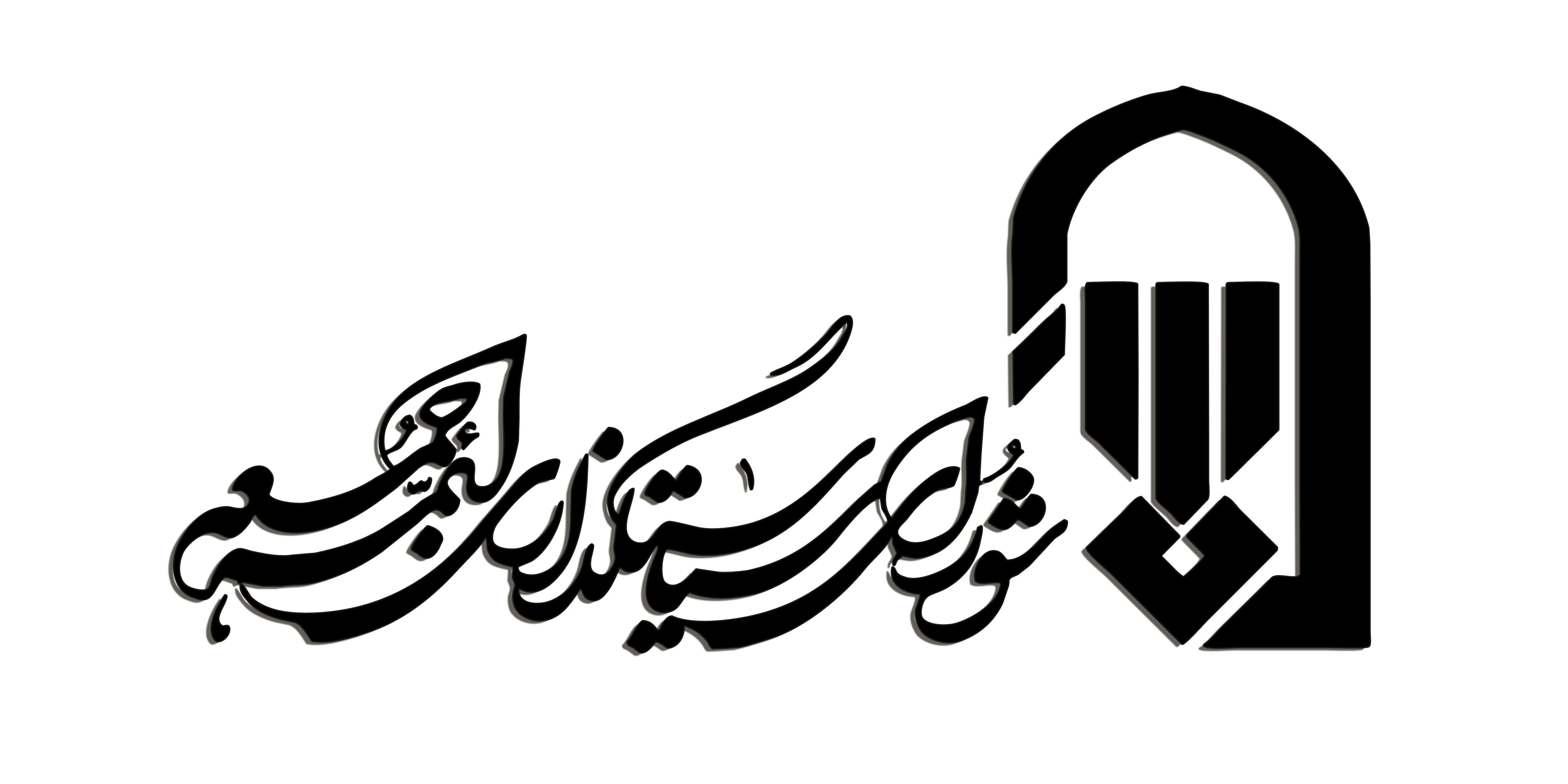 اطلاعیه سیاست&zwnj;گذاری ائمه&zwnj;جمعه کشور درباره تلاقی عید سعید قربان و روز جمعه