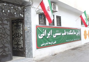 کلینیک‌های مجاز طب سنتی در تهران+ آدرس