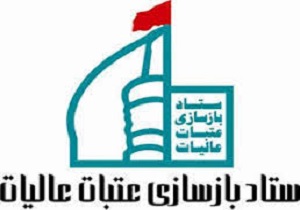 جمع آوری ۷۰۰ میلیون ریال نذورات مردم کردستان برای بازسازی عتبات عالیات