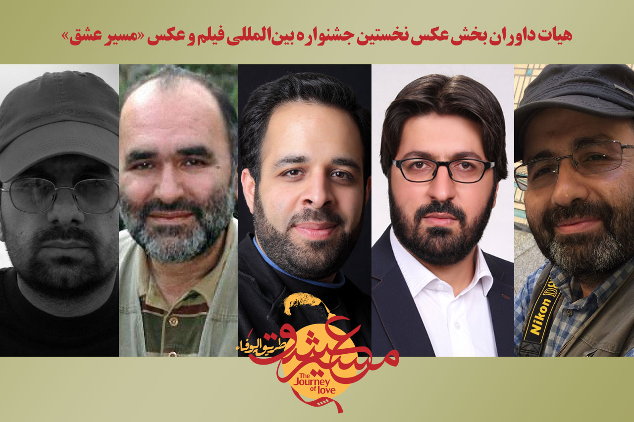 هیات داوران بخش عکس جشنواره فیلم و عکس &laquo;مسیر عشق&raquo; معرفی شدند