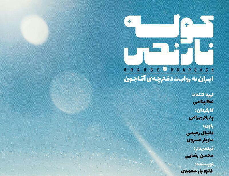 ایرانگردی به روایت دو نوجوان در مستند &laquo;کوله نارنجی&raquo;