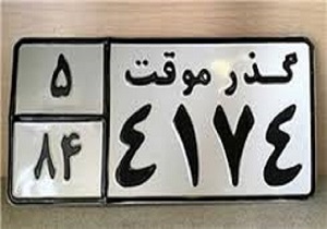 ‏‎تغییر شکل مرخصی خودروهای منطقه آزاد اروند