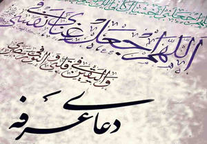 دعای پرفیض عرفه در شهرکرد قرائت می&zwnj;شود