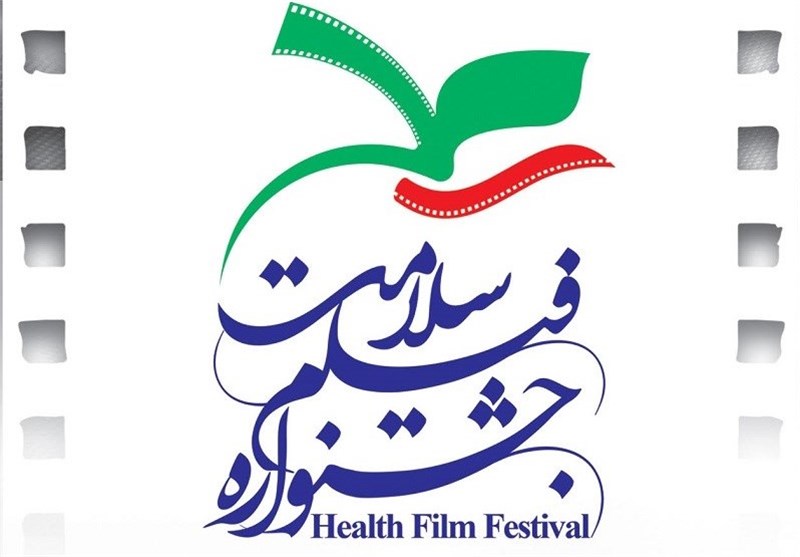 اختتامیه جشنواره فیلم سلامت