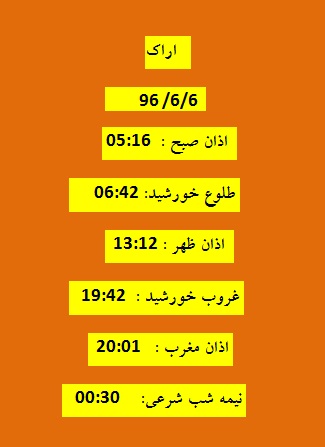 اوقات شرعی دوشنبه 6 شهریور 96 به افق اراک