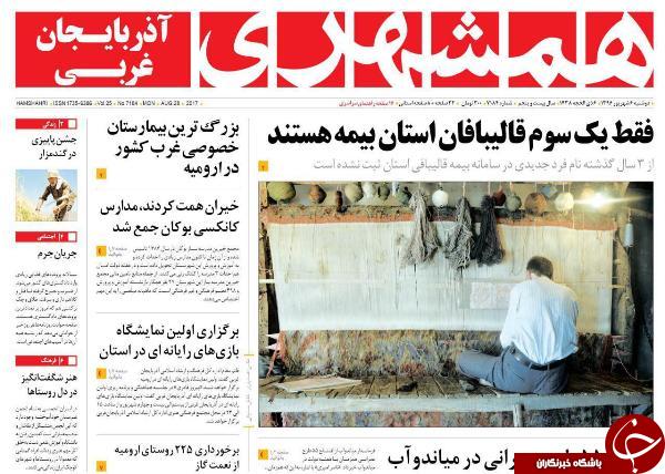 نیم صفحه نخست روزنامه های آذربایجان غربی دوشنبه ۶ شهریور ماه