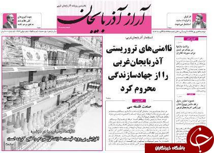 نیم صفحه نخست روزنامه های آذربایجان غربی دوشنبه ۶ شهریور ماه