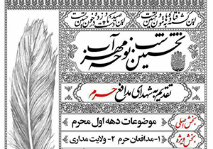برگزاری نخستین کنگره شب نوحه مهر آب
