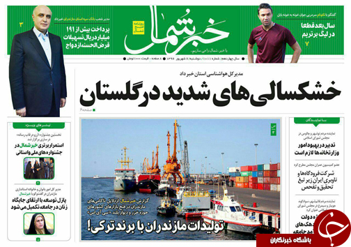 صفحه نخست روزنامه&zwnj;های استان دوشنبه ۶ شهریور
