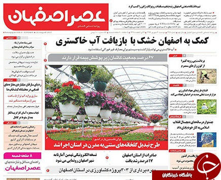 صفحه نخست روزنامه های استان&zwnj; اصفهان دوشنبه 6 شهریور ماه