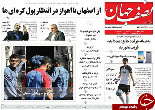 صفحه نخست روزنامه های استان&zwnj; اصفهان دوشنبه 6 شهریور ماه
