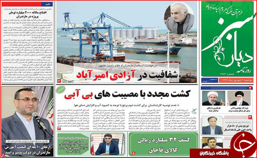 نیم صفحه نخست روزنامه های استانی؛