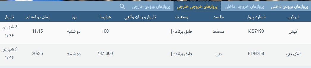 پرواز&zwnj;های دوشنبه 6 شهریور از فرودگاه&zwnj; بندرعباس