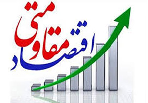 پرداخت بیش از 371 میلیارد ریال تسهیلات اقتصاد مقاومتی در استان