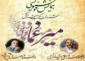 همایش خوشنویسی شناخت مکتب استاد کل "میر عماد"
