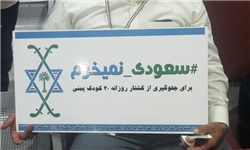 حمایت بسیج دانشجویی دانشگاه&zwnj; علم و فرهنگ از کمپین &laquo;سعودی نمی&zwnj;خریم&raquo;