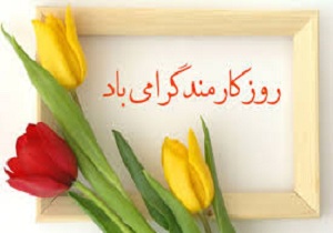 گرامیداشت روز قشر بسیج کارمند در بندرعباس