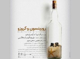 اجرای نمایش روبینسون و کروزو در رشت