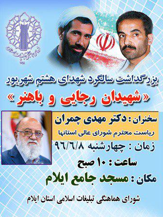 مهدی چمران سخنران مراسم بزرگداشت شهدای هشتم شهریور در ایلام