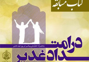 انتشار فراخوان مسابقه کتابخوانی در امتداد غدیر