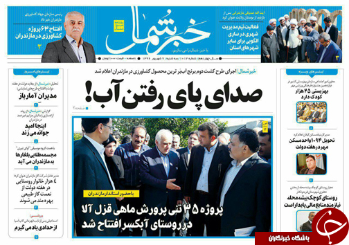 صفحه نخست روزنامه&zwnj;های استان سه شنبه ۷ شهریور