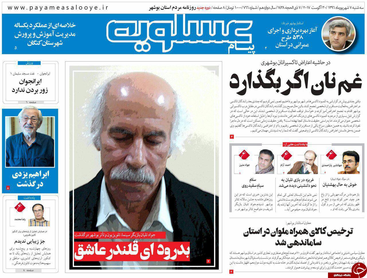 صفحه نخست روزنامه های امروز استان بوشهر