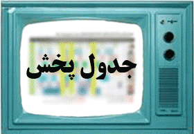 جدول برنامه های امروز سیمای مرکز بوشهر