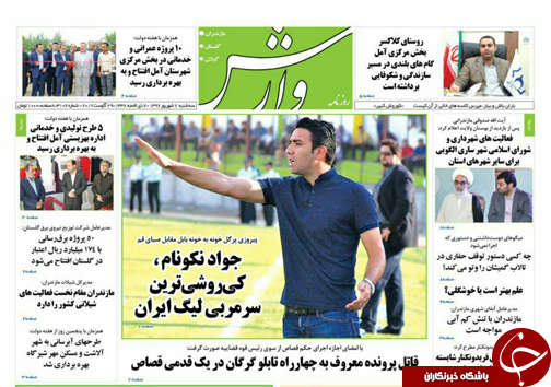 صفحه نخست روزنامه&zwnj;های استان سه شنبه ۷ شهریور