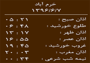اوقات شرعی سه شنبه ۷ شهریور ماه به افق خرم آباد