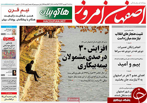 صفحه نخست روزنامه های استان&zwnj; اصفهان سه شنبه 7 شهریور ماه