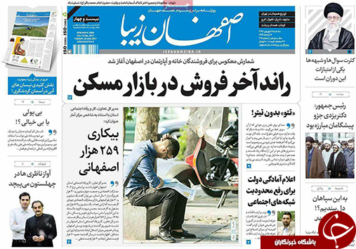 صفحه نخست روزنامه های استان&zwnj; اصفهان سه شنبه 7 شهریور ماه