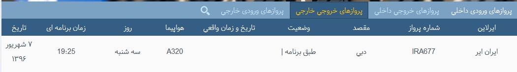 پرواز&zwnj;های سه شنبه 7 شهریور از فرودگاه&zwnj; بندرعباس