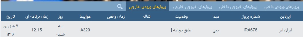 پرواز&zwnj;های سه شنبه 7 شهریور از فرودگاه&zwnj; بندرعباس