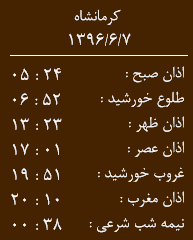 اوقات شرعی کرمانشاه/سه شنبه 7 شهریور