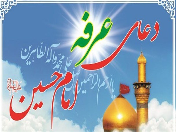 دعای عرفه را کجا بخوانیم؟