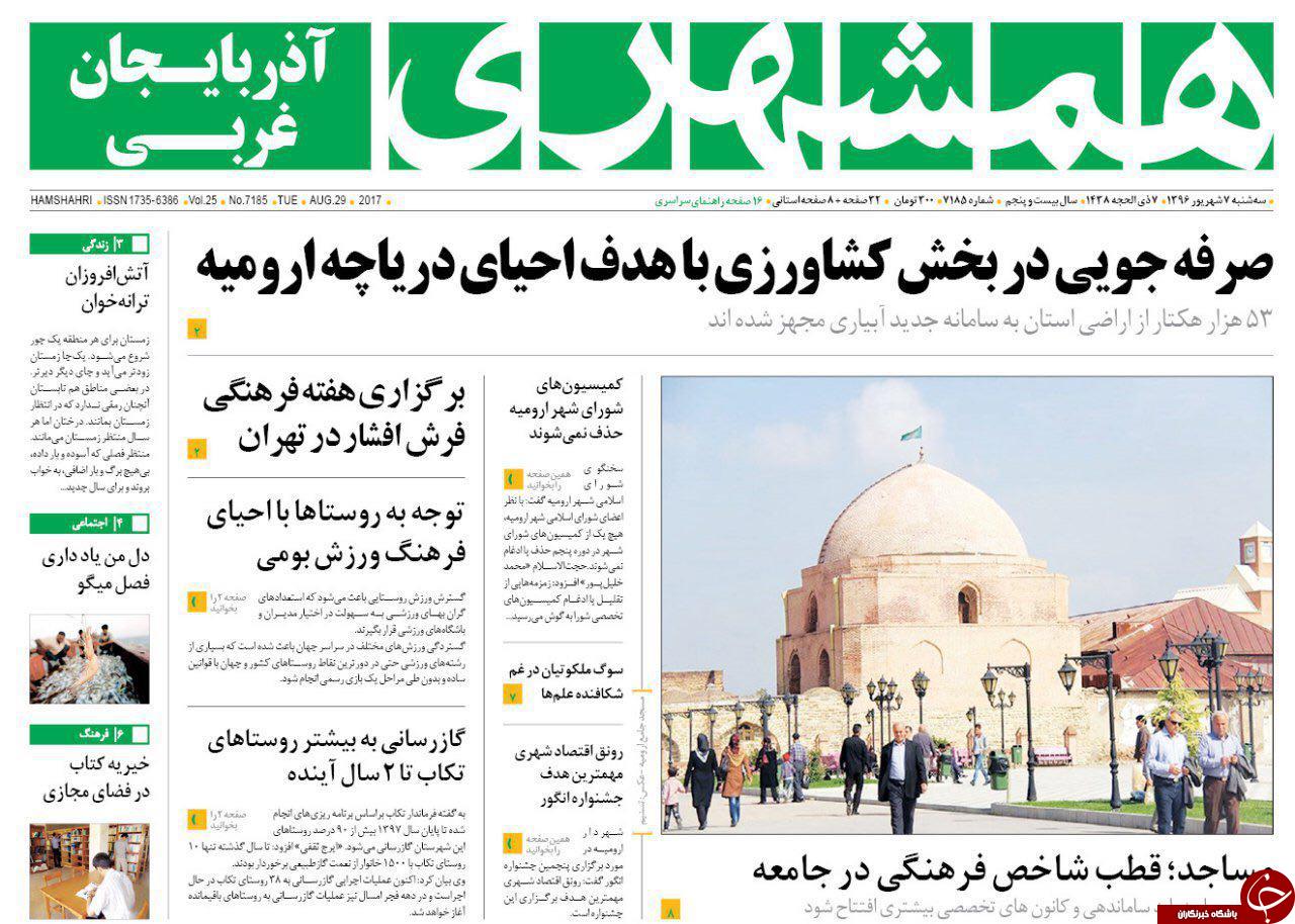 نیم صفحه نخست روزنامه&zwnj;های آذربایجان غربی سه شنبه ۷ شهریور ماه